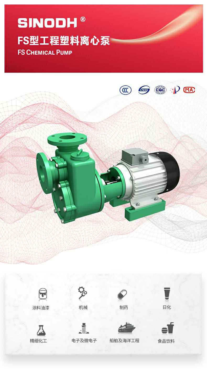 FS型工程塑料离心泵_01.jpg FS型工程塑料离心泵_01.jpg